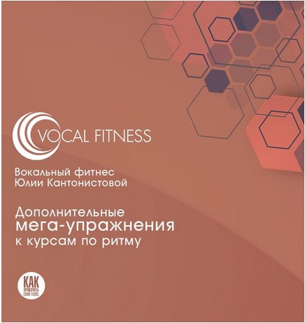 Обложка курса «Дополнительные Мега-упражнения к курсам по ритму (Юлия Кантонистова)»