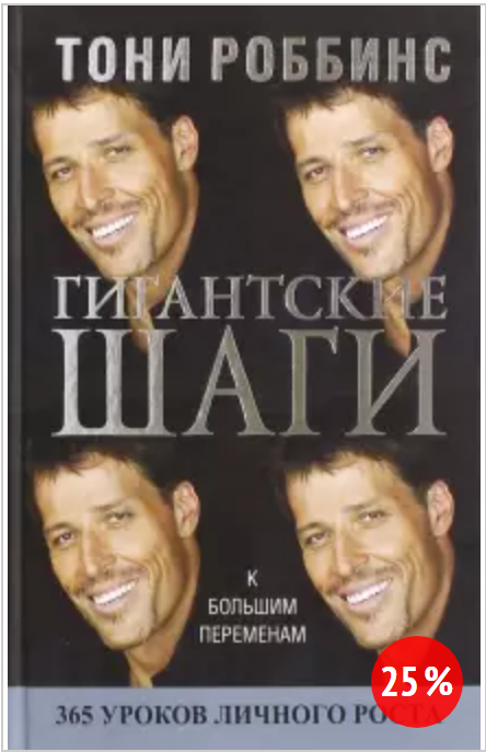 Обложка курса «Гигантские шаги (Тони Роббинс)»