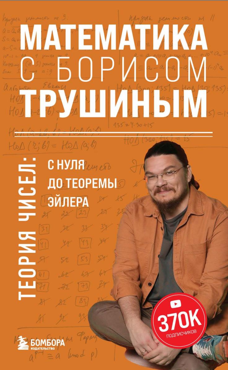 Обложка курса «Математика с Борисом Трушиным. Теория чисел: с нуля до теоремы Эйлера (Борис Трушин)»