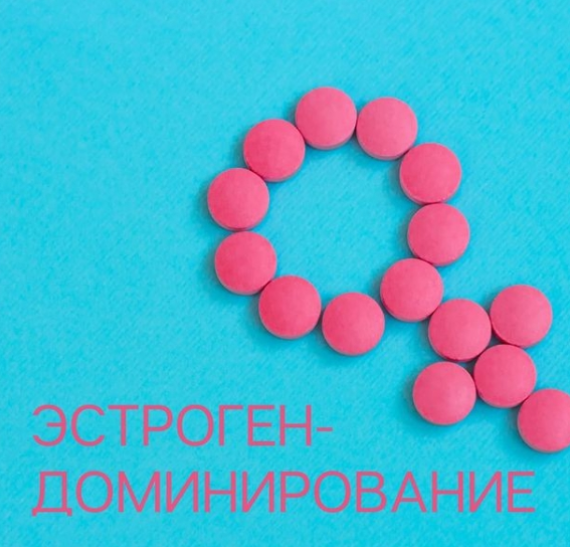 Эстрогендоминирование (Елена Иванова)