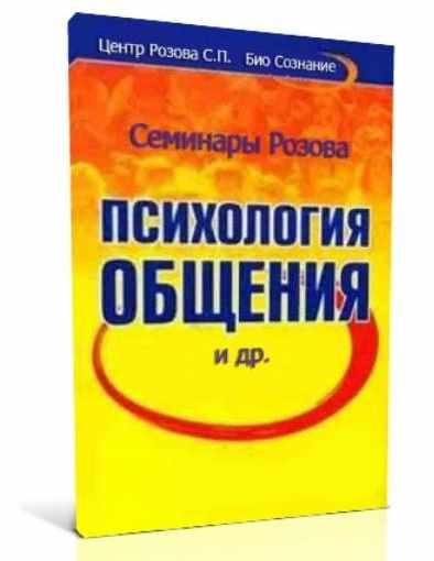 СЕМИНАР "ПСИХОЛОГИЯ ОБЩЕНИЯ" (Сергей Розов)