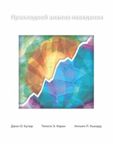 Прикладной Анализ Поведения (Джон О. Купер, Тимоти Э. Херон, Уильям Л. Хьюард)