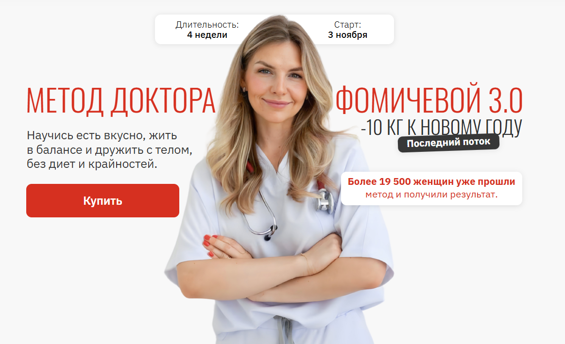 Обложка курса «Метод доктора Фомичевой 3.0. -10 кг к Новому году. Тариф Самостоятельный (Мария Фомичева)»