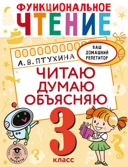 Функциональное чтение. Читаю. Думаю. Объясняю. 3 класс (Александра Птухина)