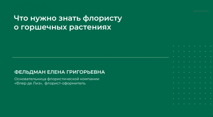 Обложка курса «Что нужно знать флористу о горшечных растениях (Елена Фельдман)»