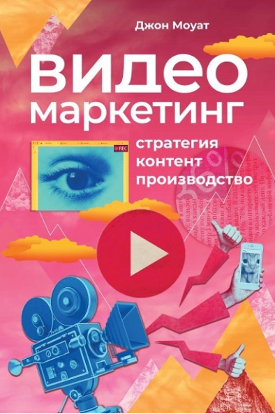 Видеомаркетинг: Стратегия, контент, производство (Джон Моуат)