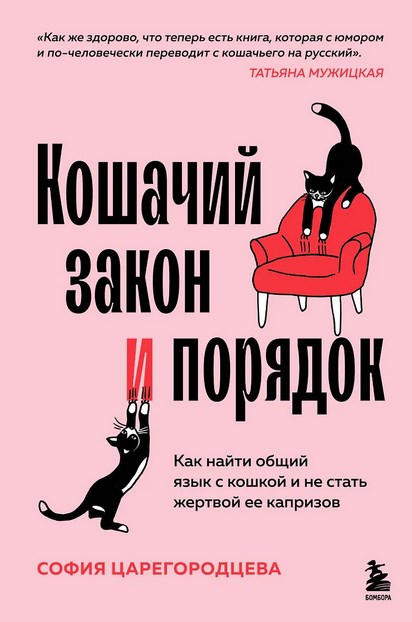 Обложка курса «Кошачий закон и порядок. Как найти общий язык с кошкой (София Царегородцева)»