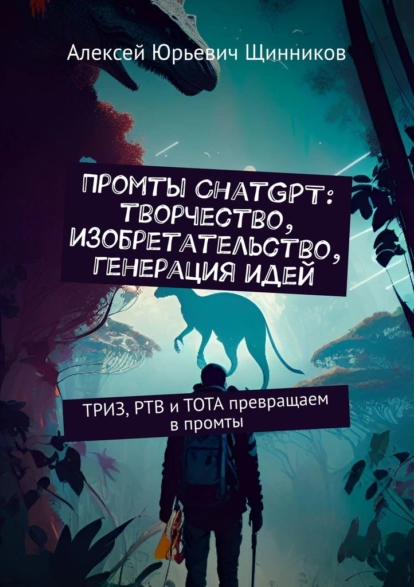 Обложка курса «Промты ChatGPT: творчество, изобретательство, генерация идей (Алексей Щинников)»