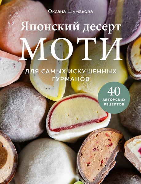 Японский десерт моти. Для самых искушенных гурманов (Оксана Шумакова)