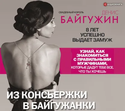 Из консьержки в байгужанки. Аудиокнига (Денис Байгужин)