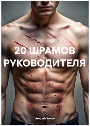 20 шрамов руководителя (Андрей Хилев)