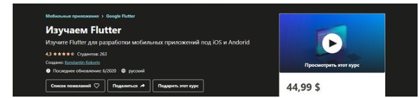 [Udemy] Изучаем Flutter (Konstantin Kokorin)