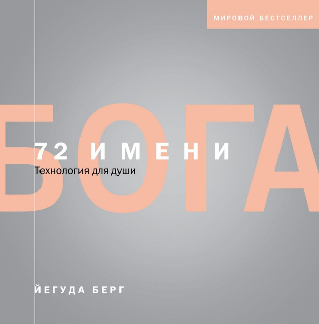72 имени Бога (Йегуда Берг)