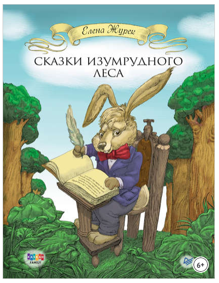 Сказки Изумрудного Леса (Елена Журек)