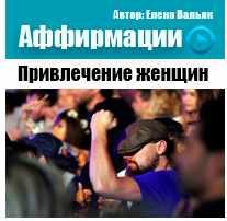 Аффирмации для мужчин "Привлечение женщин" (Елена Вальяк)
