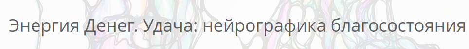 Энергия денег. Удача: нейрографика благосостояния (Павел Пискарев)