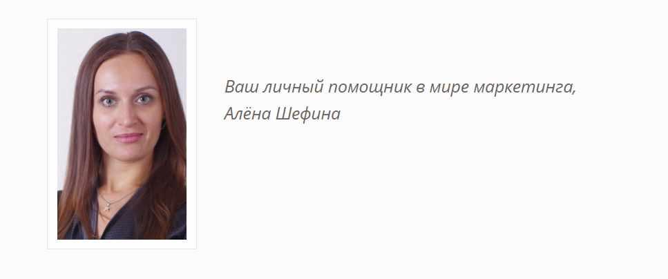 Рабочий комплект маркетолога (Алёна Шефина)