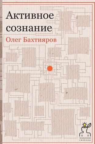 Активное сознание. Аудиокнига (Олег Бахтияров)