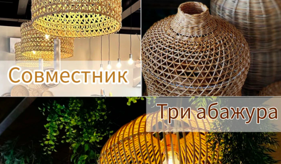 Совместник Три абажура (Юлия Корсун)