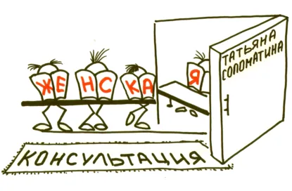 Женская консультация (Татьяна Соломатина)