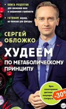 Обложка курса «Худеем по метаболическому принципу (Сергей Обложко)»