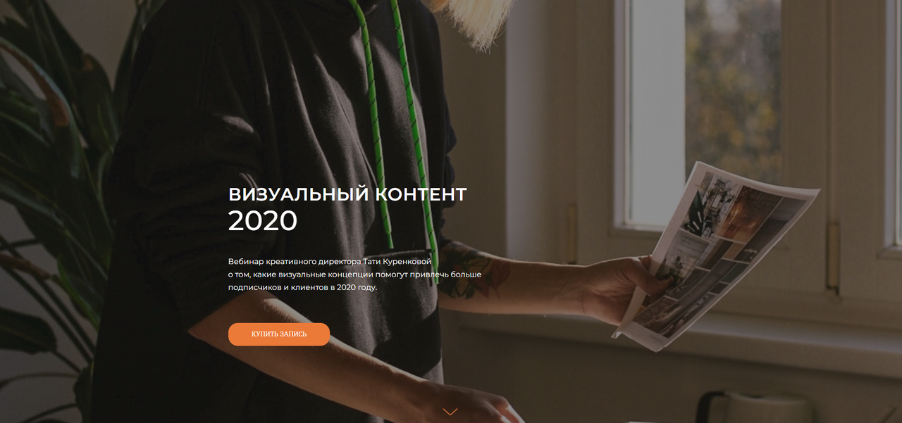Визуальный контент 2020 (Татьяна Куренкова)