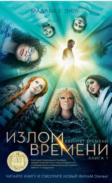 Излом времени (Мадлен Л`Энгл)