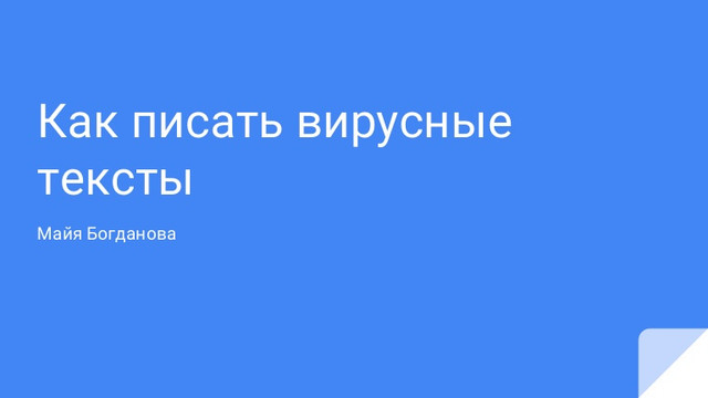 Вирусный текст: как получить 1000 лайков (Майя Богданова)
