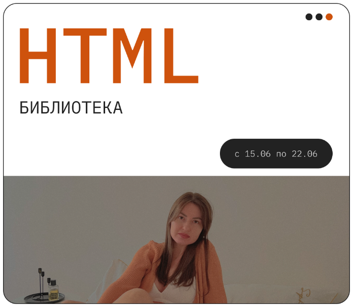 Обложка курса «НТМL библиотека (Сара Гараева)»