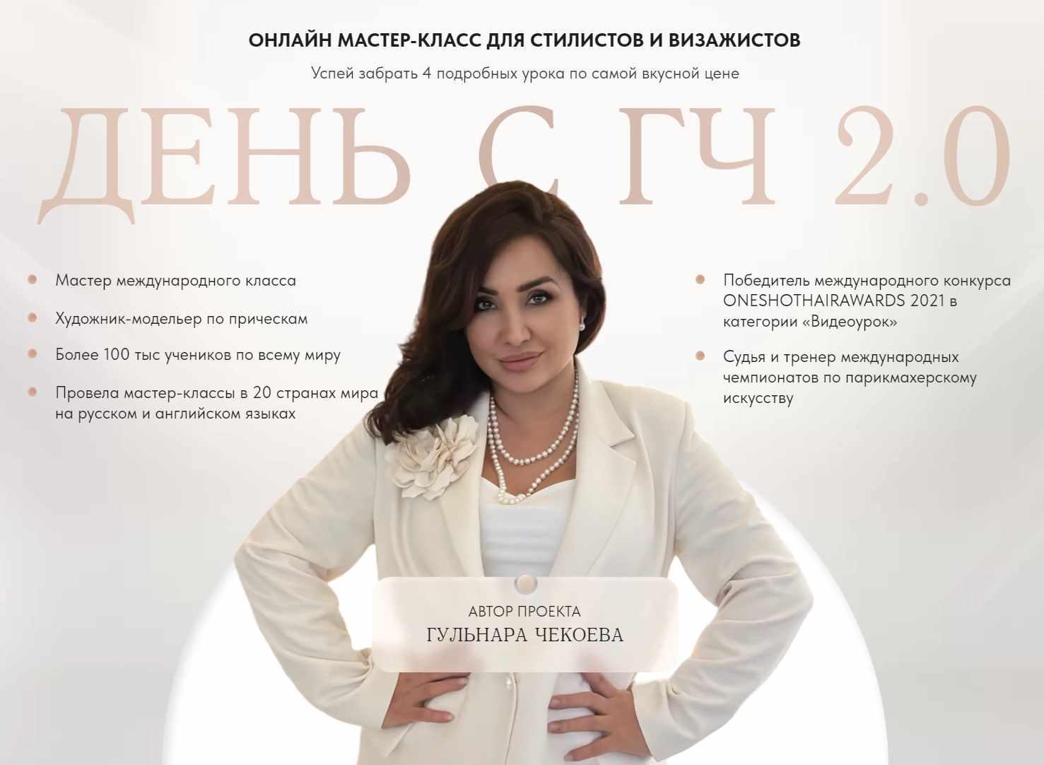 День с ГЧ 2.0 (Гульнара Чекоева)
