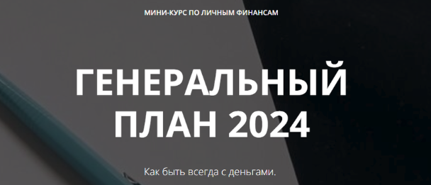 Генеральный план 2024 (Лейли Ялунина)