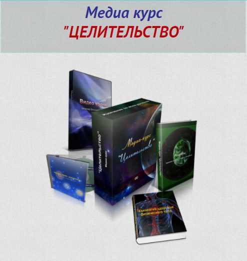 Медиа-курс "Целительство" (Александр Аверин)