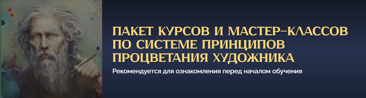 Принцип Процветания Художника (Арон Оноре)