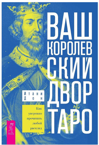 Ваш Королевский двор Таро. Как уверенно прочитать любой расклад (Итани Дон)