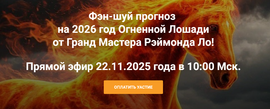 Фэн-шуй прогноз на 2026 год Огненной Лошади (Рэймонд Ло)