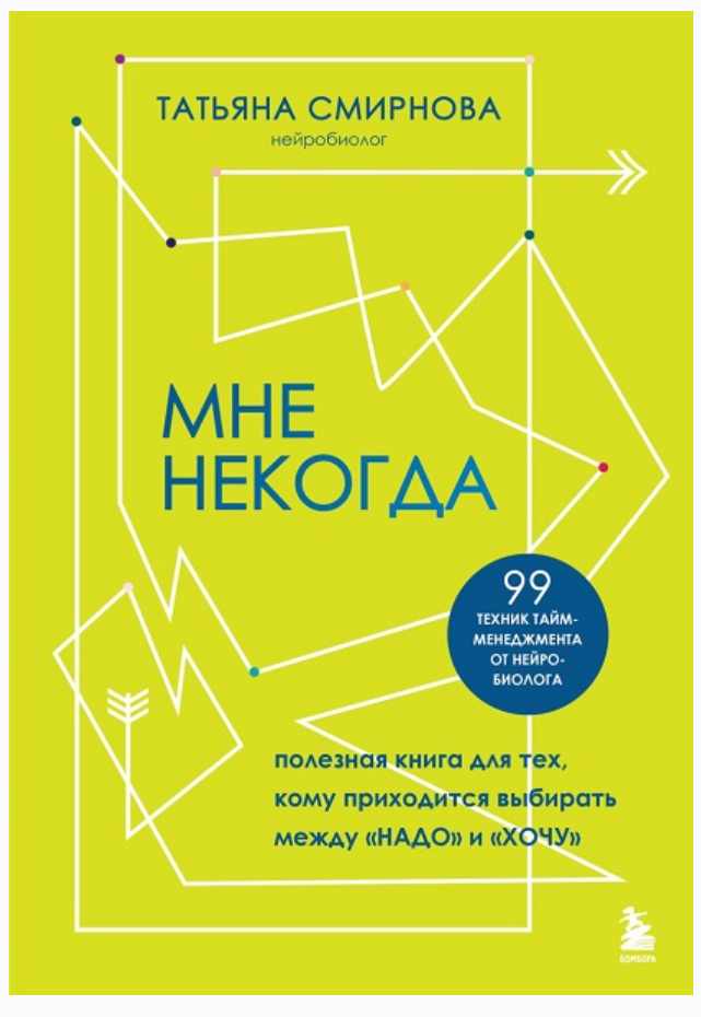 Мне некогда. Полезная книга для тех, кому приходится выбирать между надо и хочу (Татьяна Смирнова)