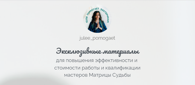 [julee_pomogaet] Матрица Судьбы. Эксклюзивные материалы. Детско-родительская карма (Юлия Колесникова)
