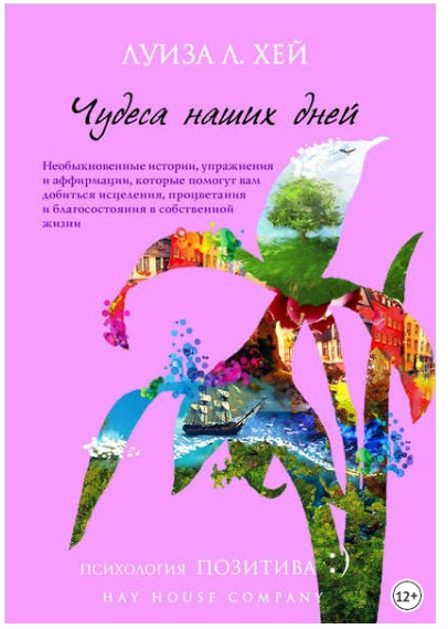 Чудеса наших дней (Луиза Хей)
