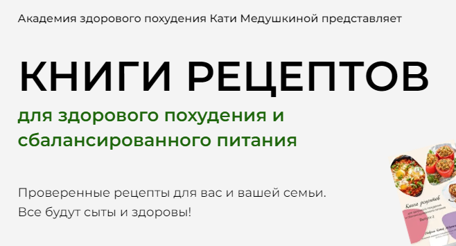 Книги рецептов. Тариф 3 книги (Катя Медушкина)