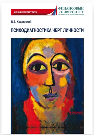 Психодиагностика черт личности (Дмитрий Каширский)
