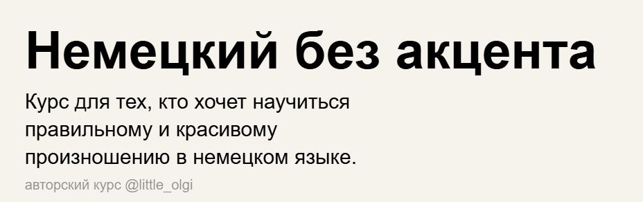 Немецкий без акцента (little_olgi)
