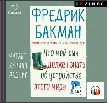 Что мой сын должен знать об устройстве этого мира. Аудиокнига (Фредрик Бакман)