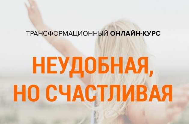 Неудобная, но счастливая (Михаил Зефиров)