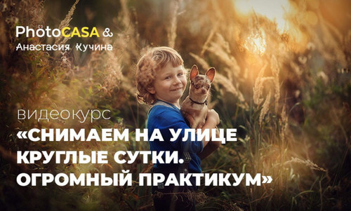 Обложка курса «[Photocasa] Снимаем на улице круглые сутки. Практикум (Анастасия Кучина)»
