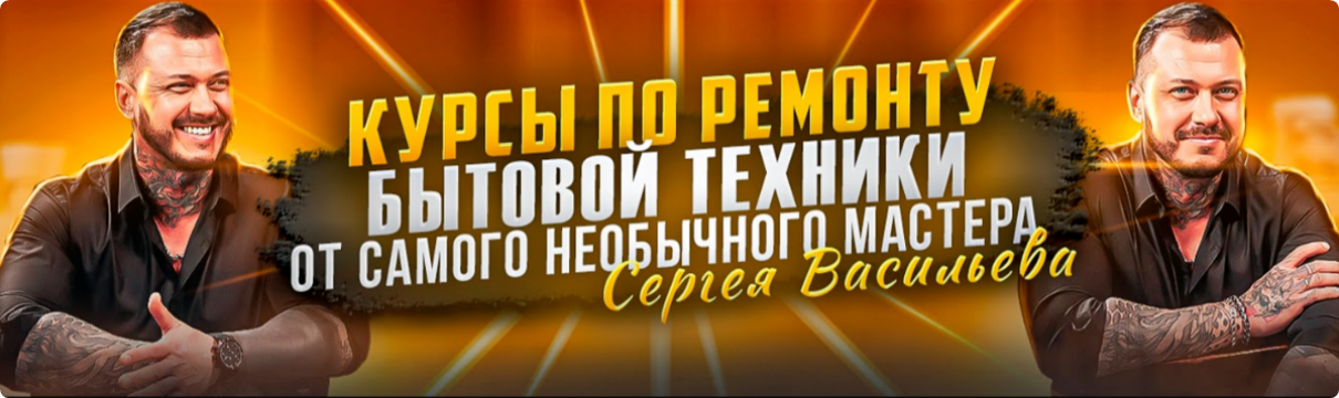 Обложка курса «Видеокурсы по ремонту посудомоечных машин. Тариф Без чата (Сергей Васильев)»