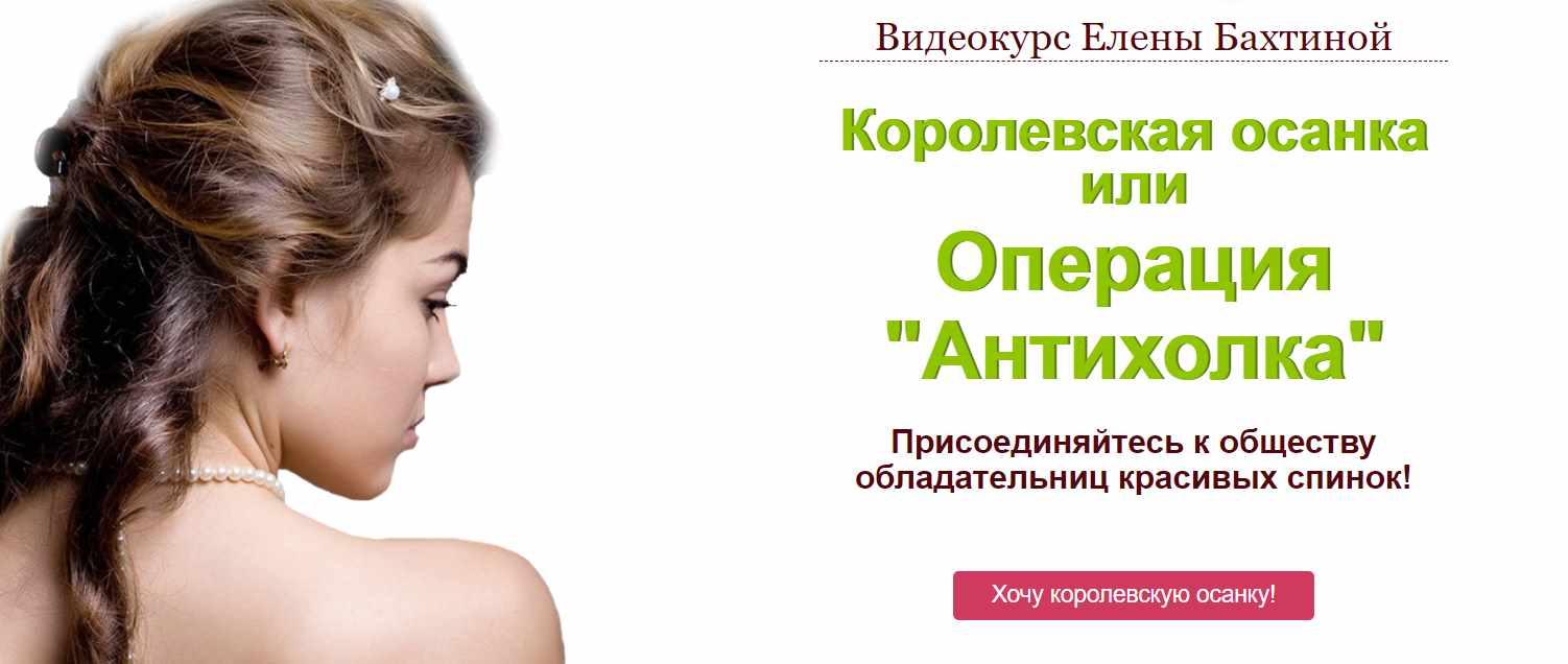 Королевская осанка или Операция «Антихолка» (Елена Бахтина)