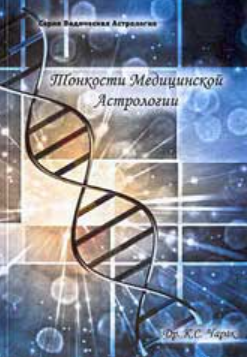Тонкости медицинской астрологии (К.С. Чарак)