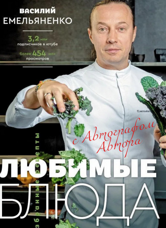 Любимые блюда. Избранные рецепты (Василий Емельяненко)