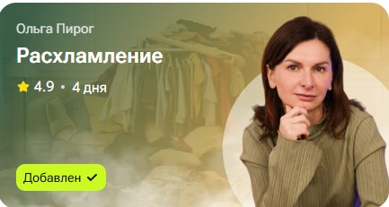 Расхламление (Ольга Пирог)