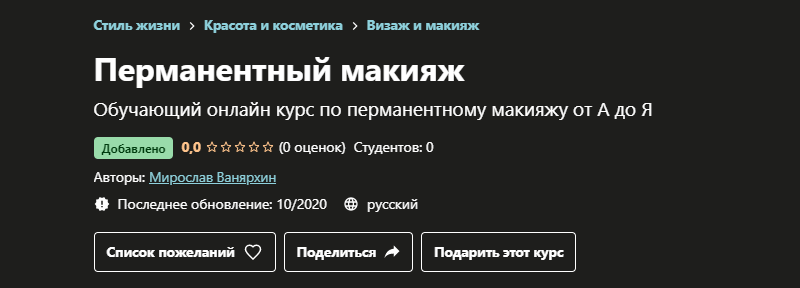 [Udemy] Перманентный макияж (Мирослав Ванярхин)